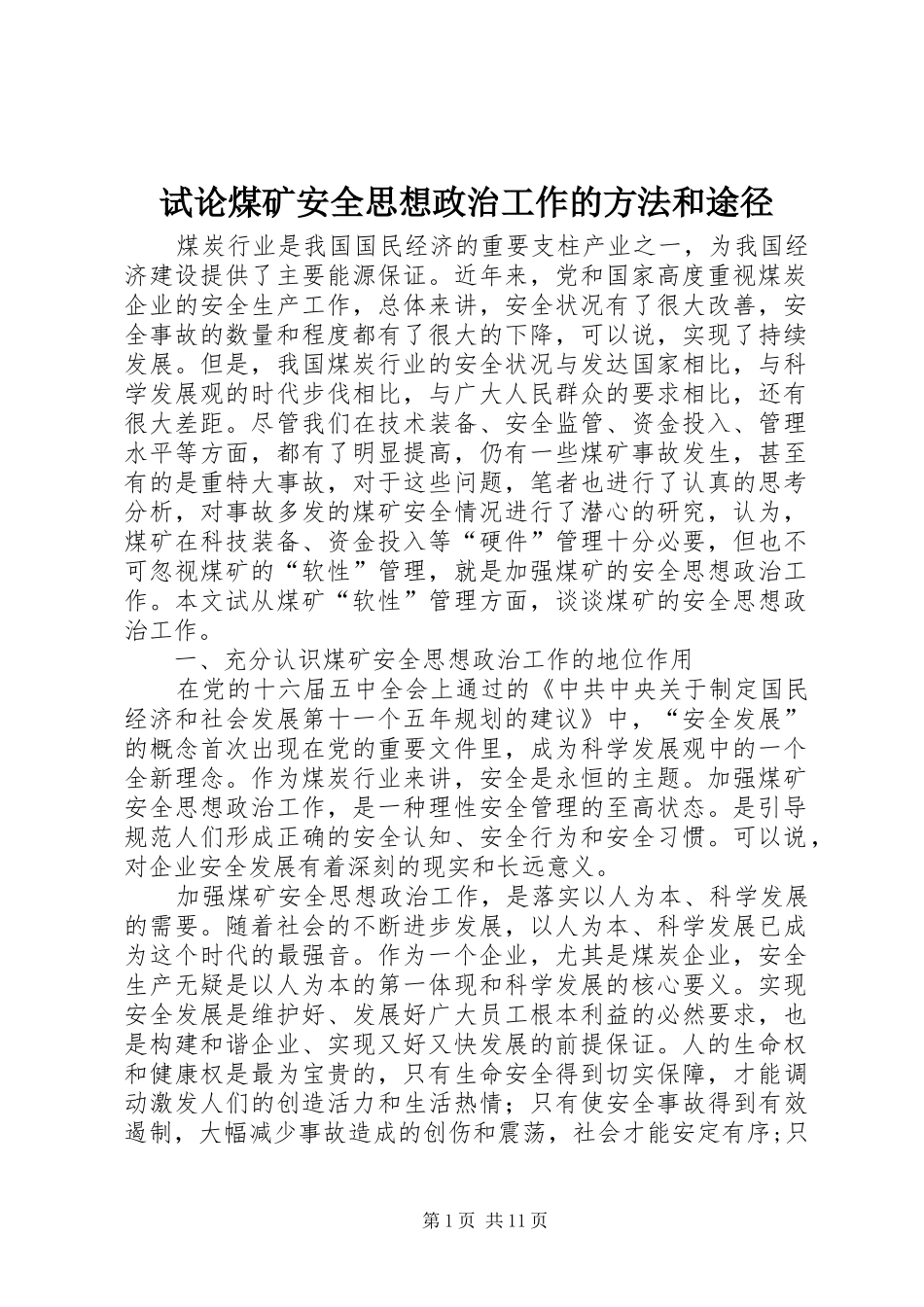 试论煤矿安全思想政治工作的方法和途径_第1页