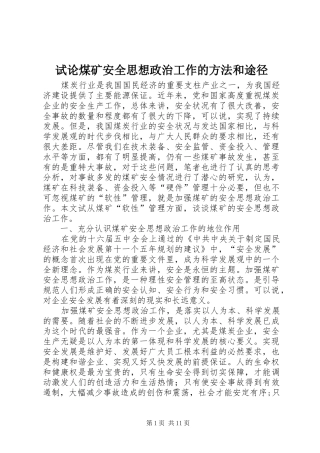 试论煤矿安全思想政治工作的方法和途径