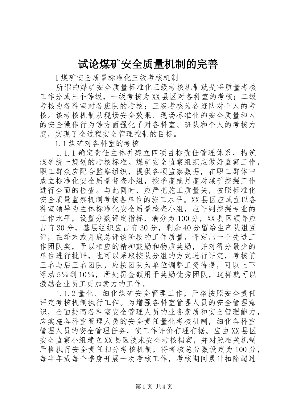 试论煤矿安全质量机制的完善_第1页