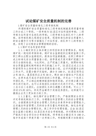 试论煤矿安全质量机制的完善