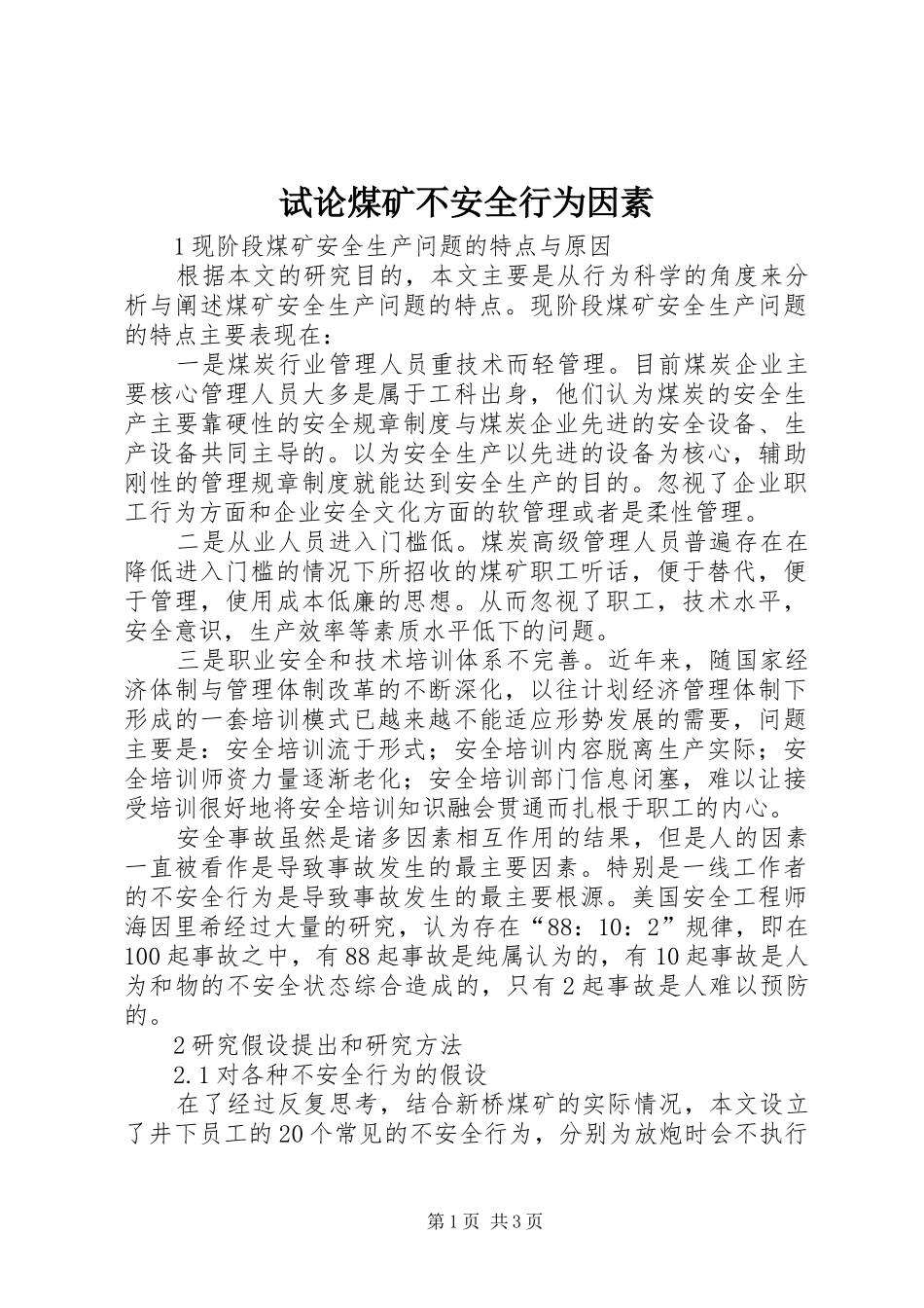 试论煤矿不安全行为因素_第1页