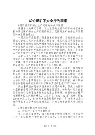 试论煤矿不安全行为因素