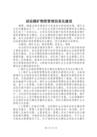 试论煤矿物资管理信息化建设