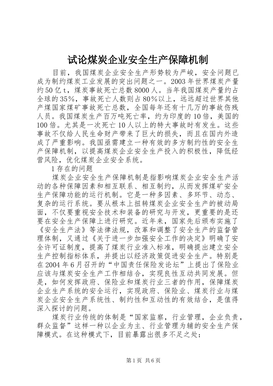 试论煤炭企业安全生产保障机制_第1页