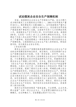 试论煤炭企业安全生产保障机制