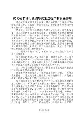 试论秘书部门在领导决策过程中的参谋作用