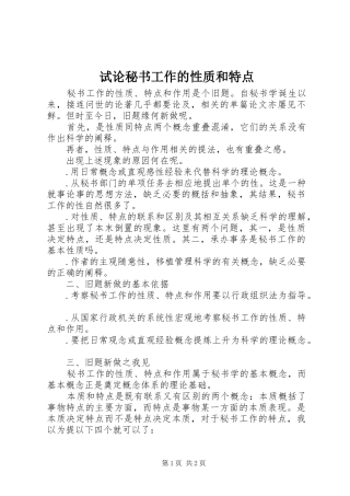 试论秘书工作的性质和特点