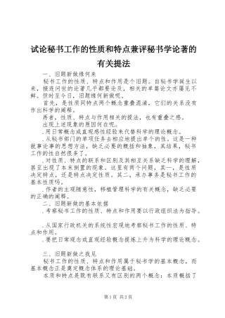 试论秘书工作的性质和特点兼评秘书学论著的有关提法
