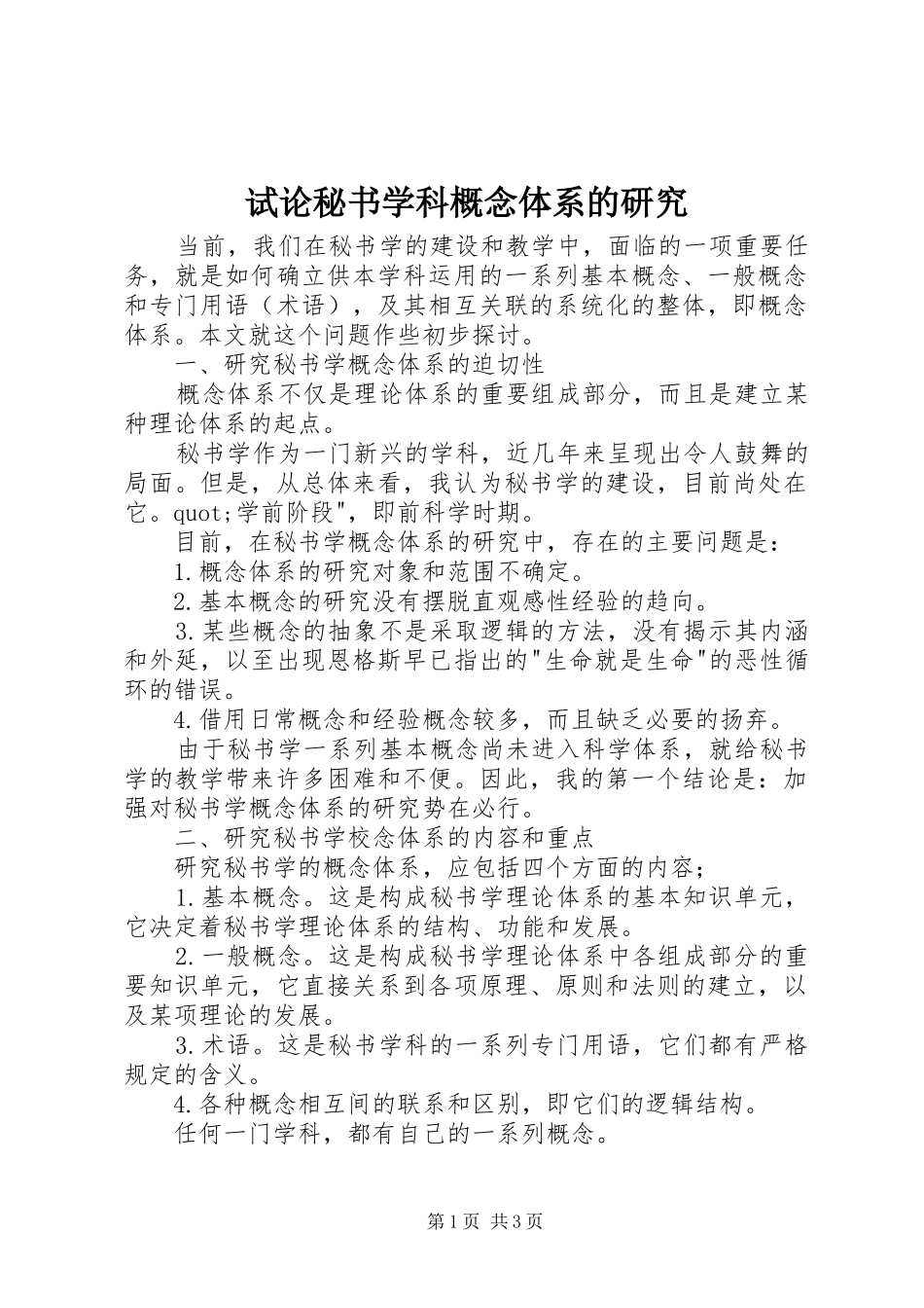 试论秘书学科概念体系的研究_第1页