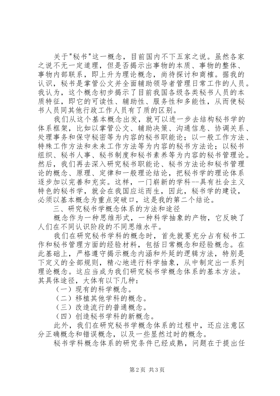 试论秘书学科概念体系的研究_第2页