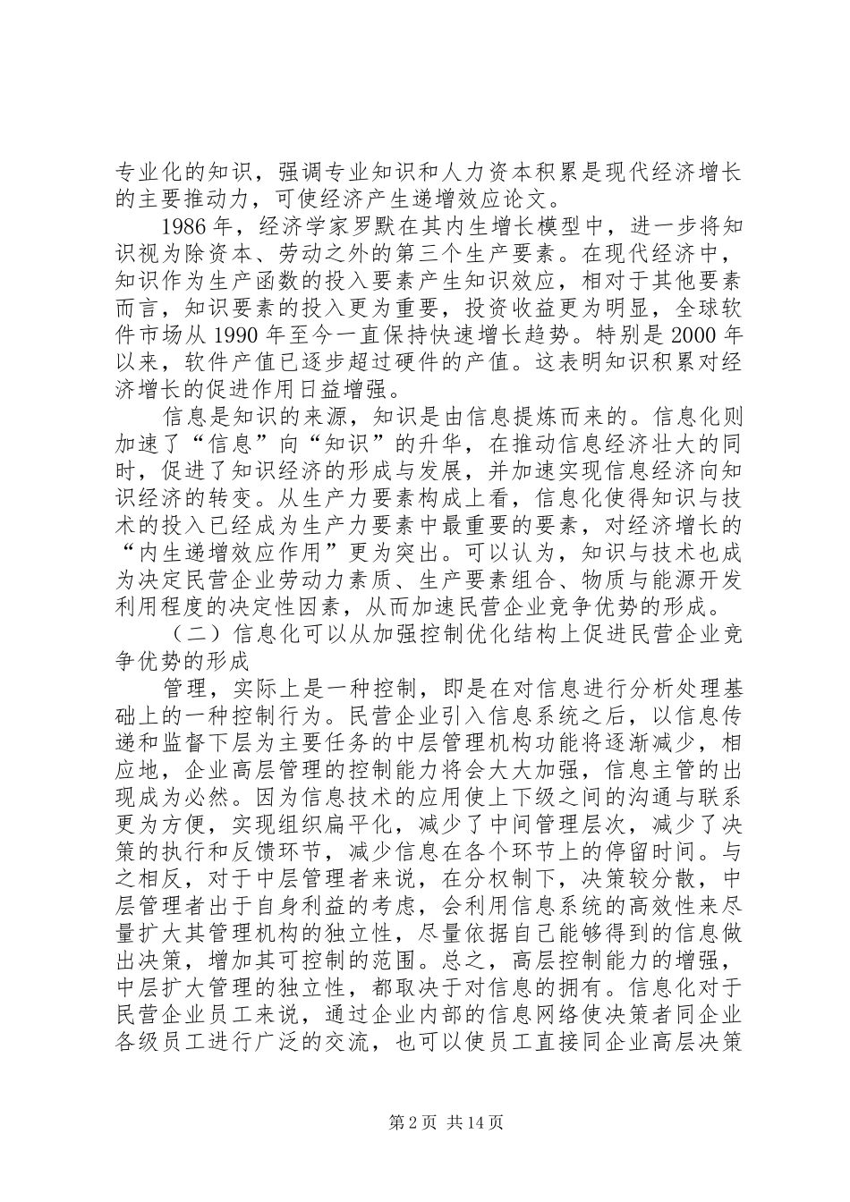 试论民营企业信息化改造_第2页