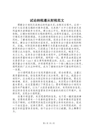 试论纳税遵从财税范文
