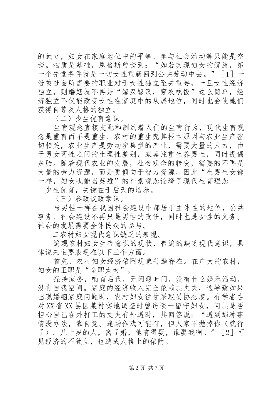 试论农村妇女现代意识的培养_第2页