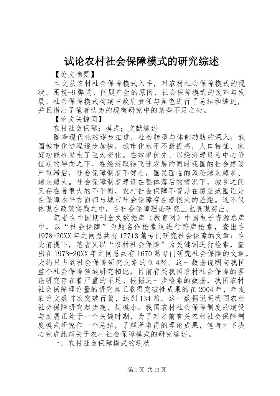 试论农村社会保障模式的研究综述_第1页