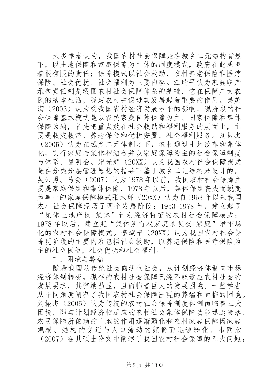 试论农村社会保障模式的研究综述_第2页
