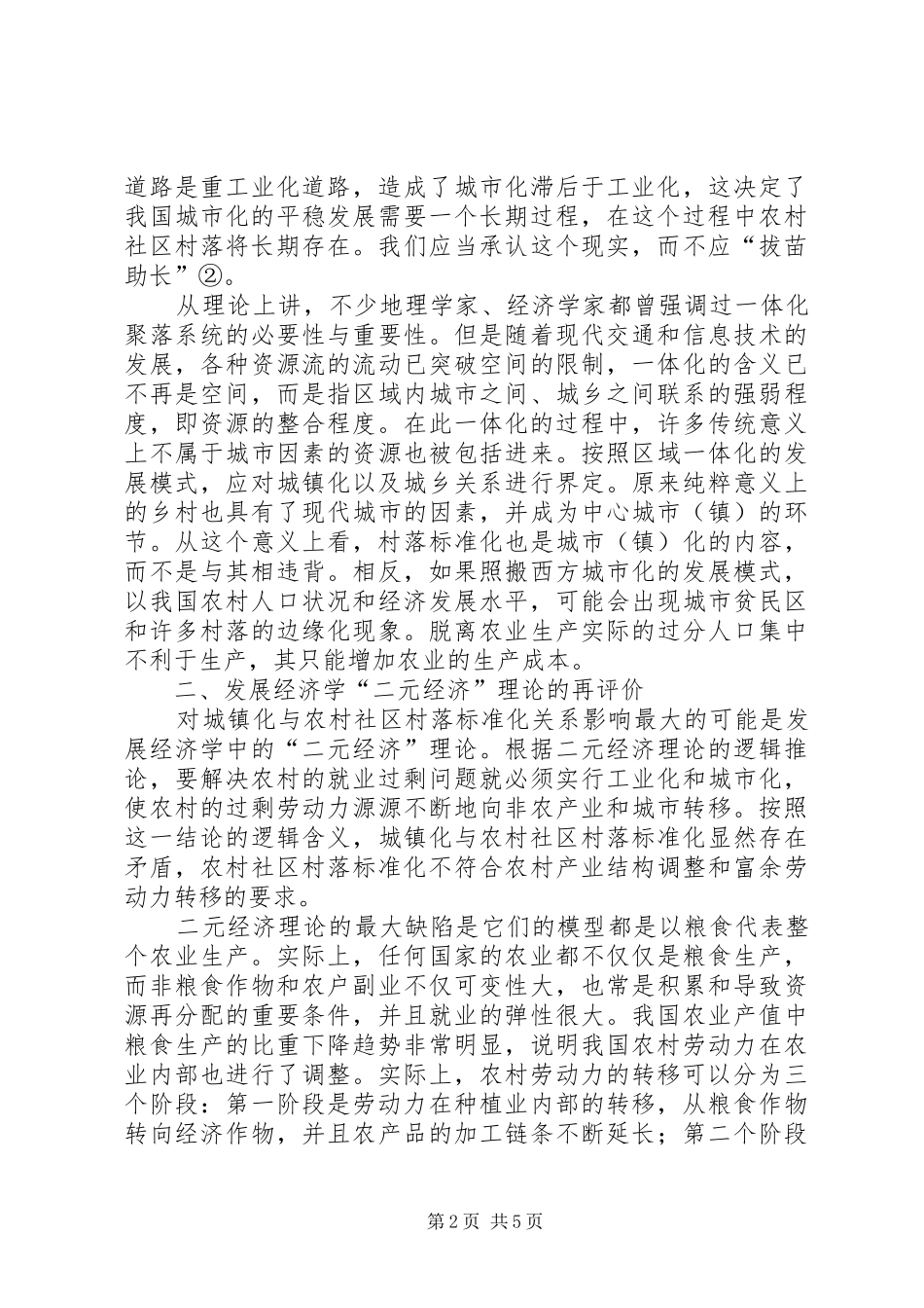 试论农村社区标准化与城镇化的关系_第2页