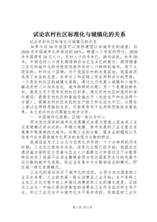 试论农村社区标准化与城镇化的关系