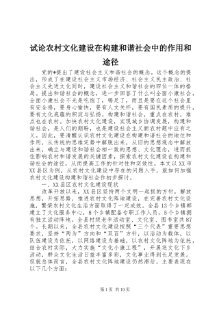 试论农村文化建设在构建和谐社会中的作用和途径