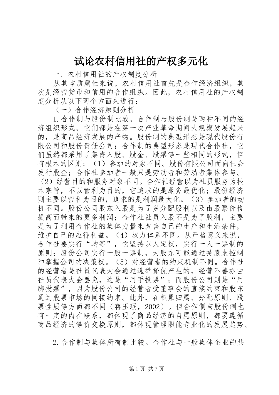 试论农村信用社的产权多元化_第1页