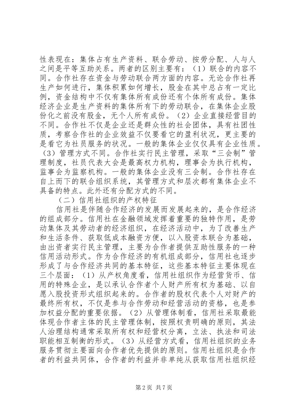 试论农村信用社的产权多元化_第2页