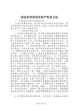 试论农村信用社的产权多元化