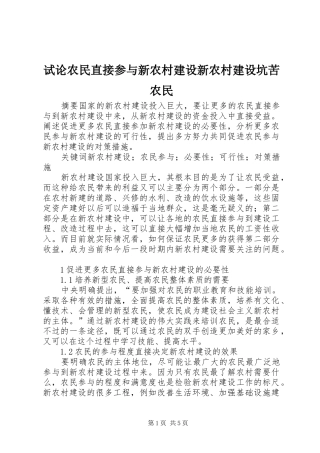 试论农民直接参与新农村建设新农村建设坑苦农民
