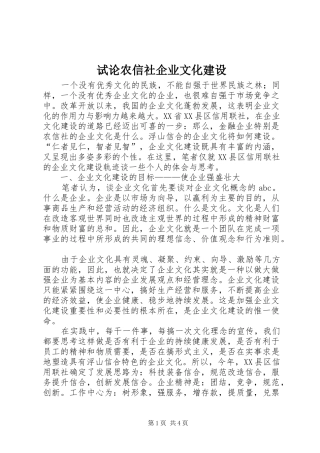 试论农信社企业文化建设