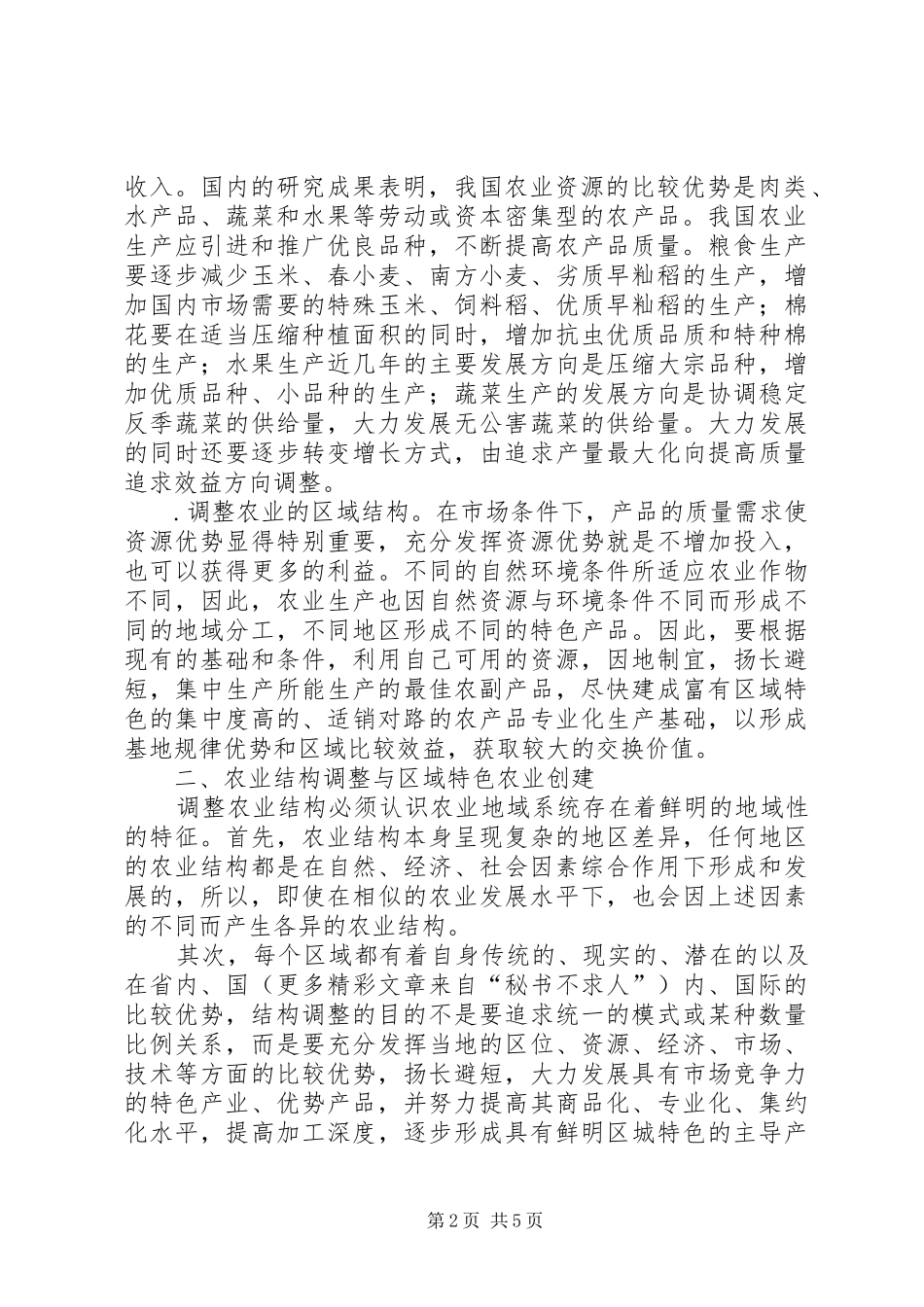 试论农业产业转移与农业产业结构调整_第2页