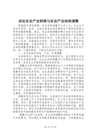 试论农业产业转移与农业产业结构调整