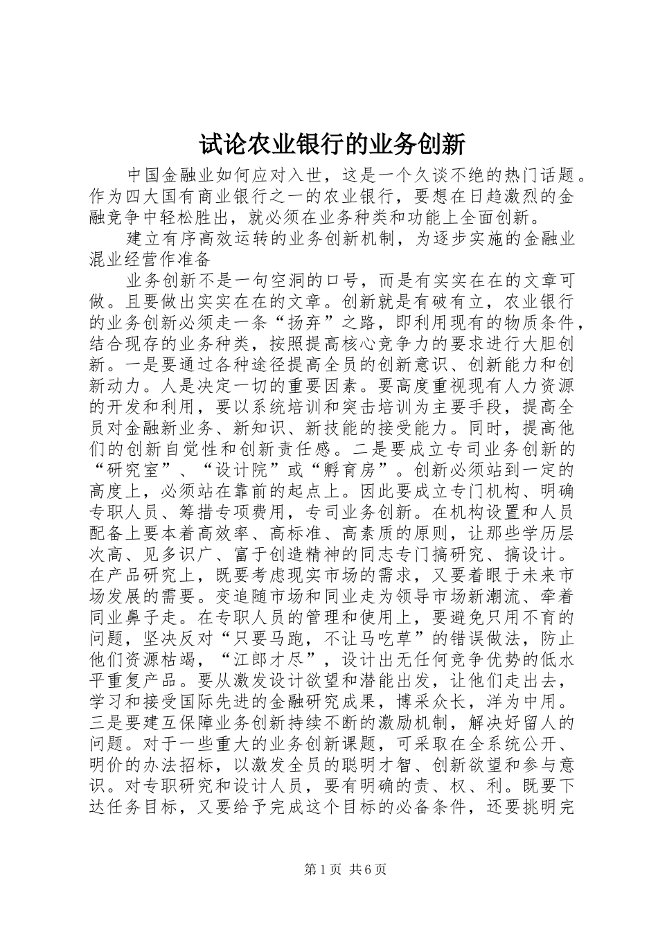 试论农业银行的业务创新_第1页
