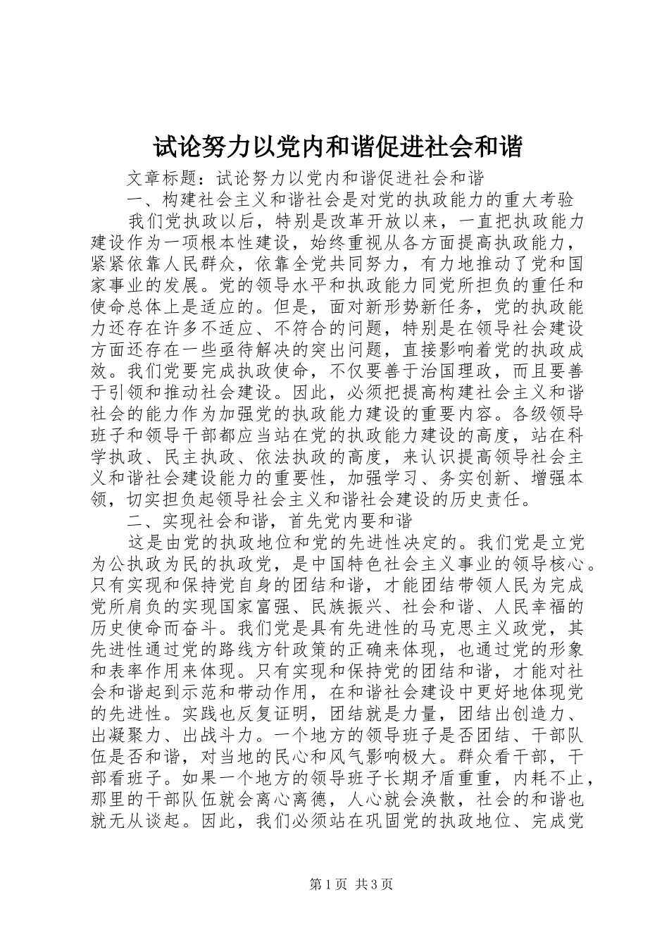 试论努力以党内和谐促进社会和谐_第1页