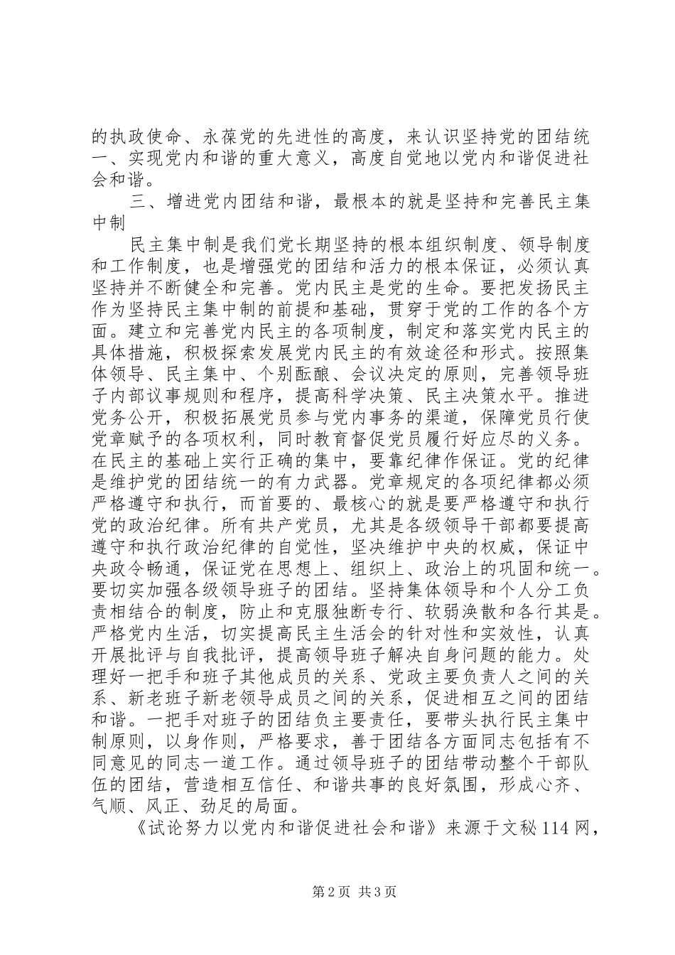 试论努力以党内和谐促进社会和谐_第2页
