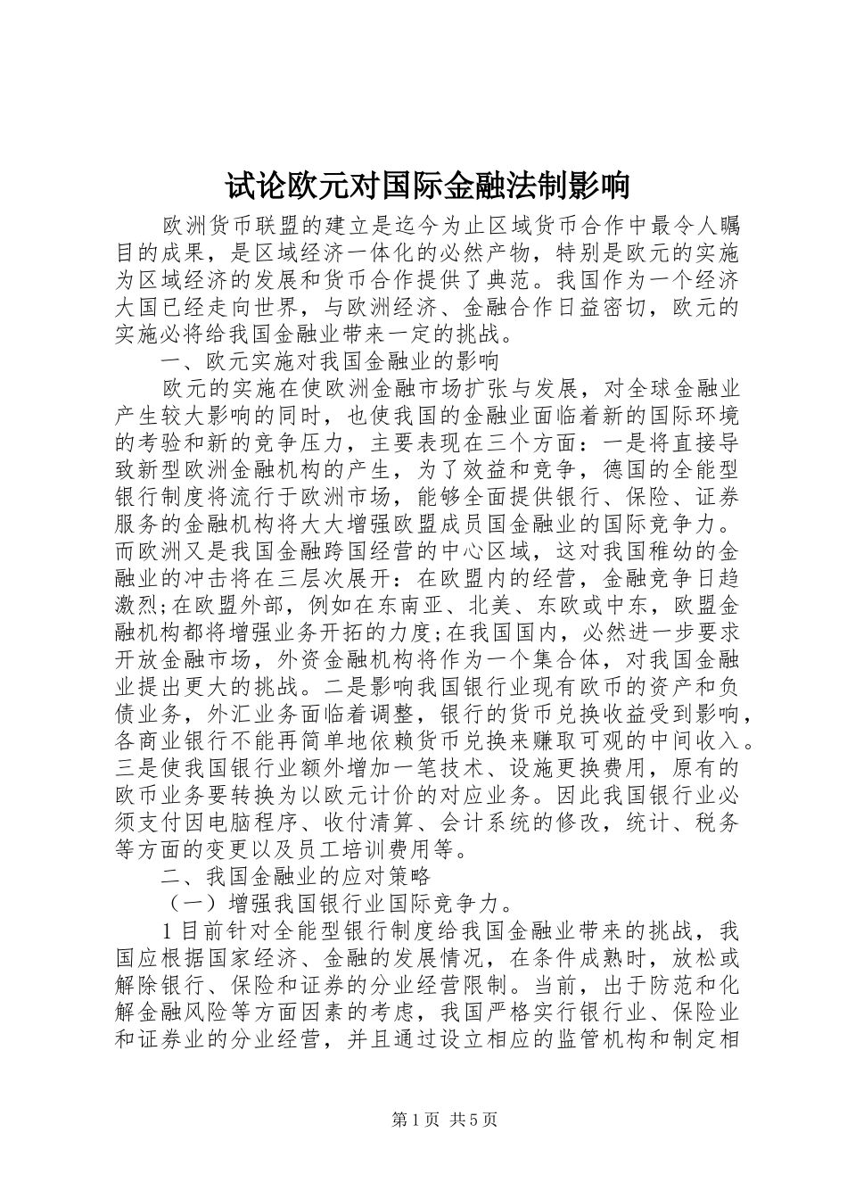 试论欧元对国际金融法制影响_第1页