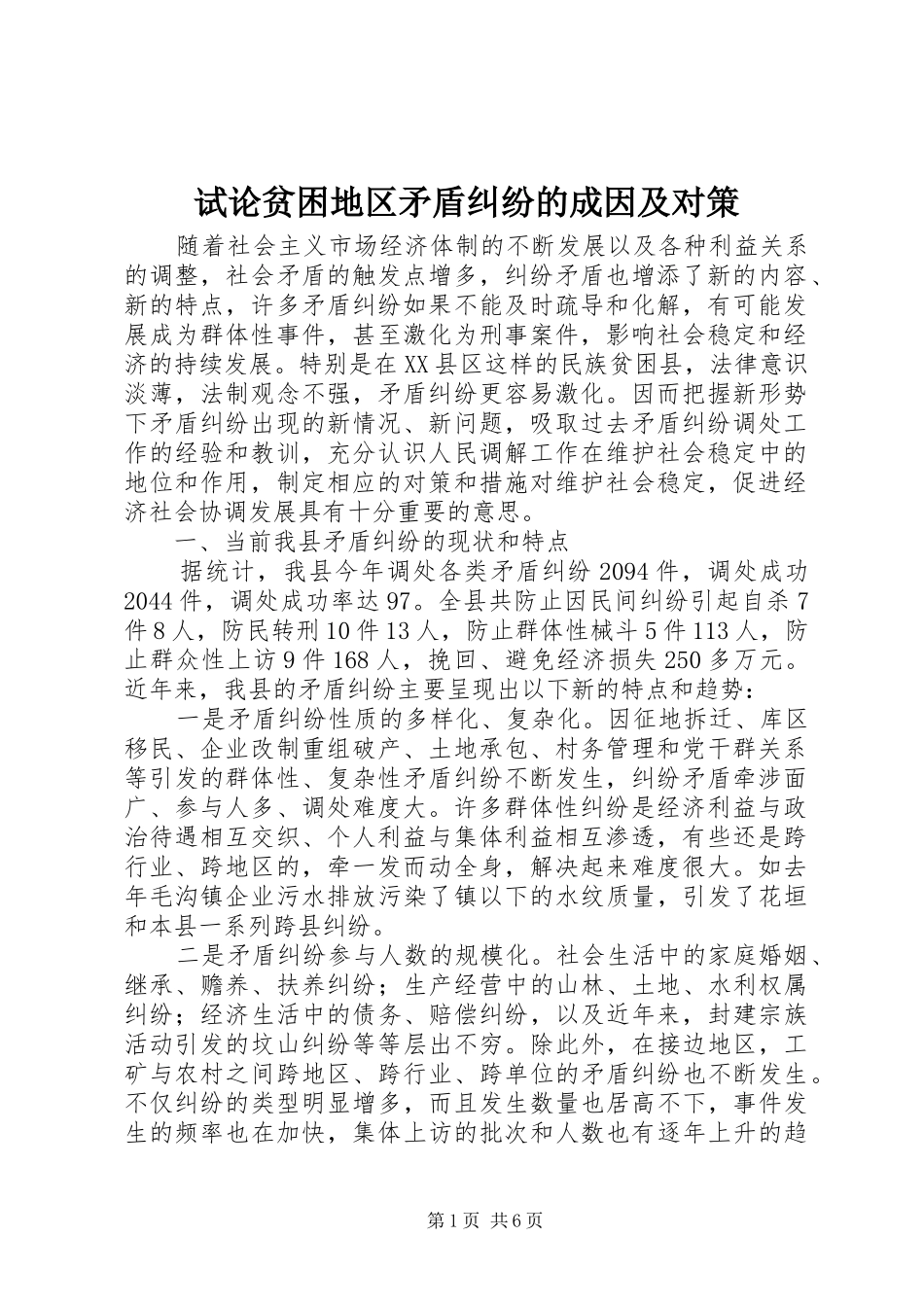 试论贫困地区矛盾纠纷的成因及对策_第1页