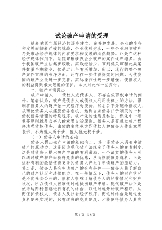 试论破产申请的受理