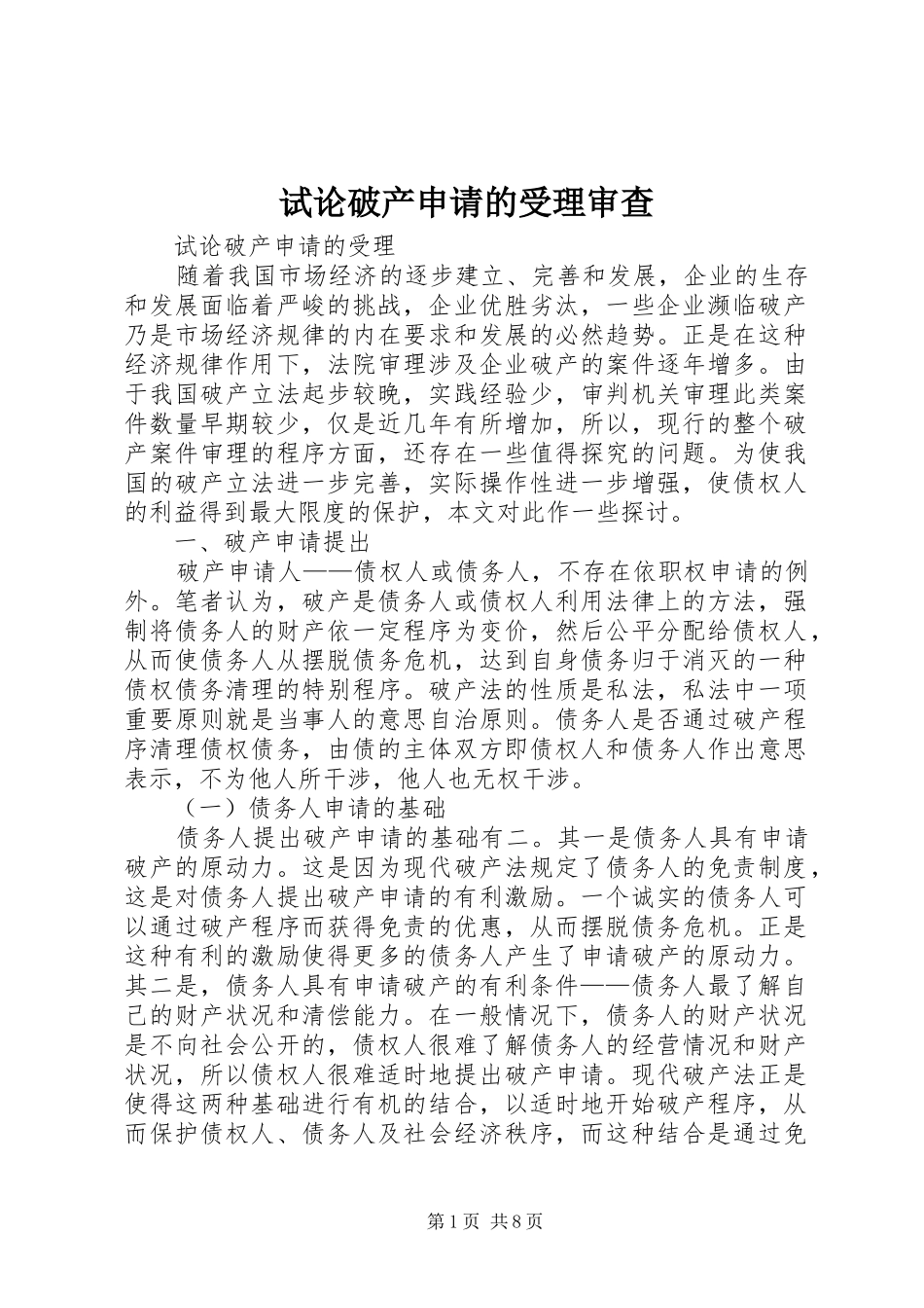 试论破产申请的受理审查_第1页