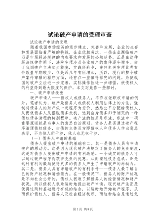 试论破产申请的受理审查