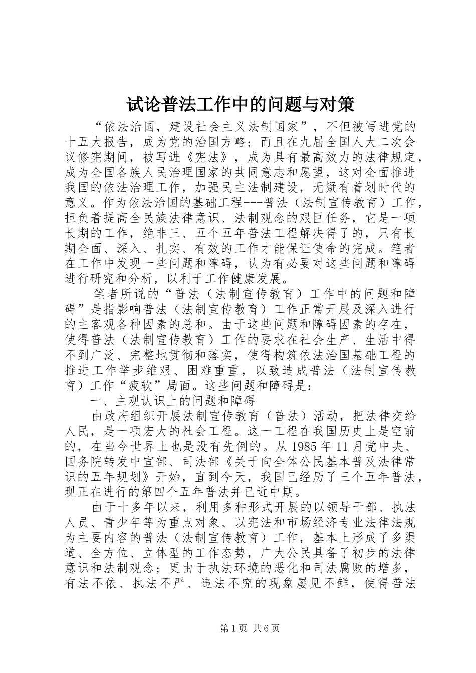 试论普法工作中的问题与对策_第1页