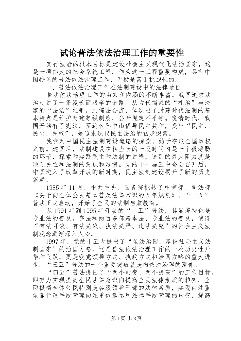 试论普法依法治理工作的重要性_第1页