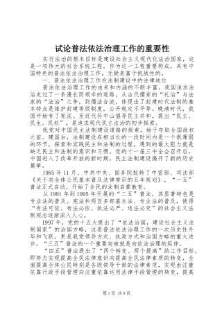 试论普法依法治理工作的重要性
