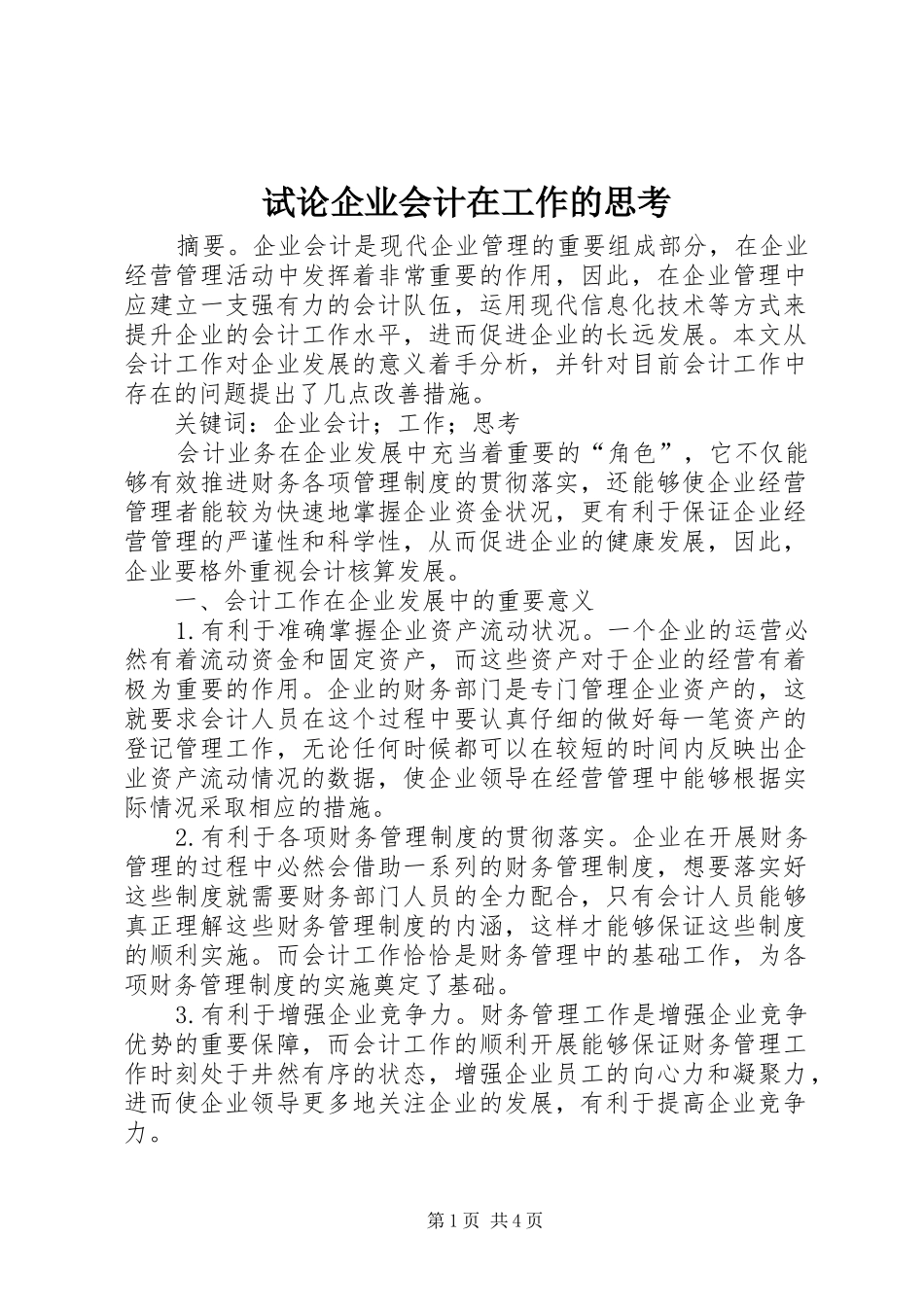 试论企业会计在工作的思考_第1页