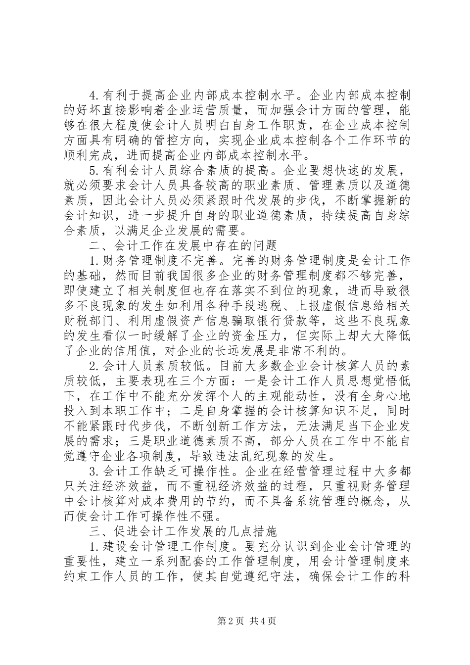 试论企业会计在工作的思考_第2页