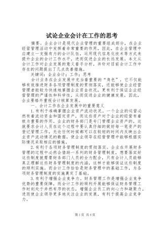 试论企业会计在工作的思考