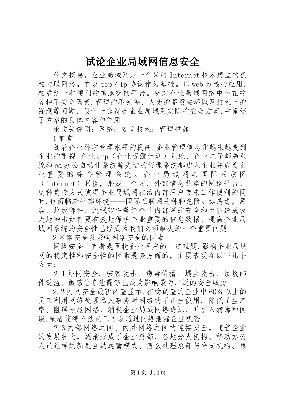 试论企业局域网信息安全_第1页