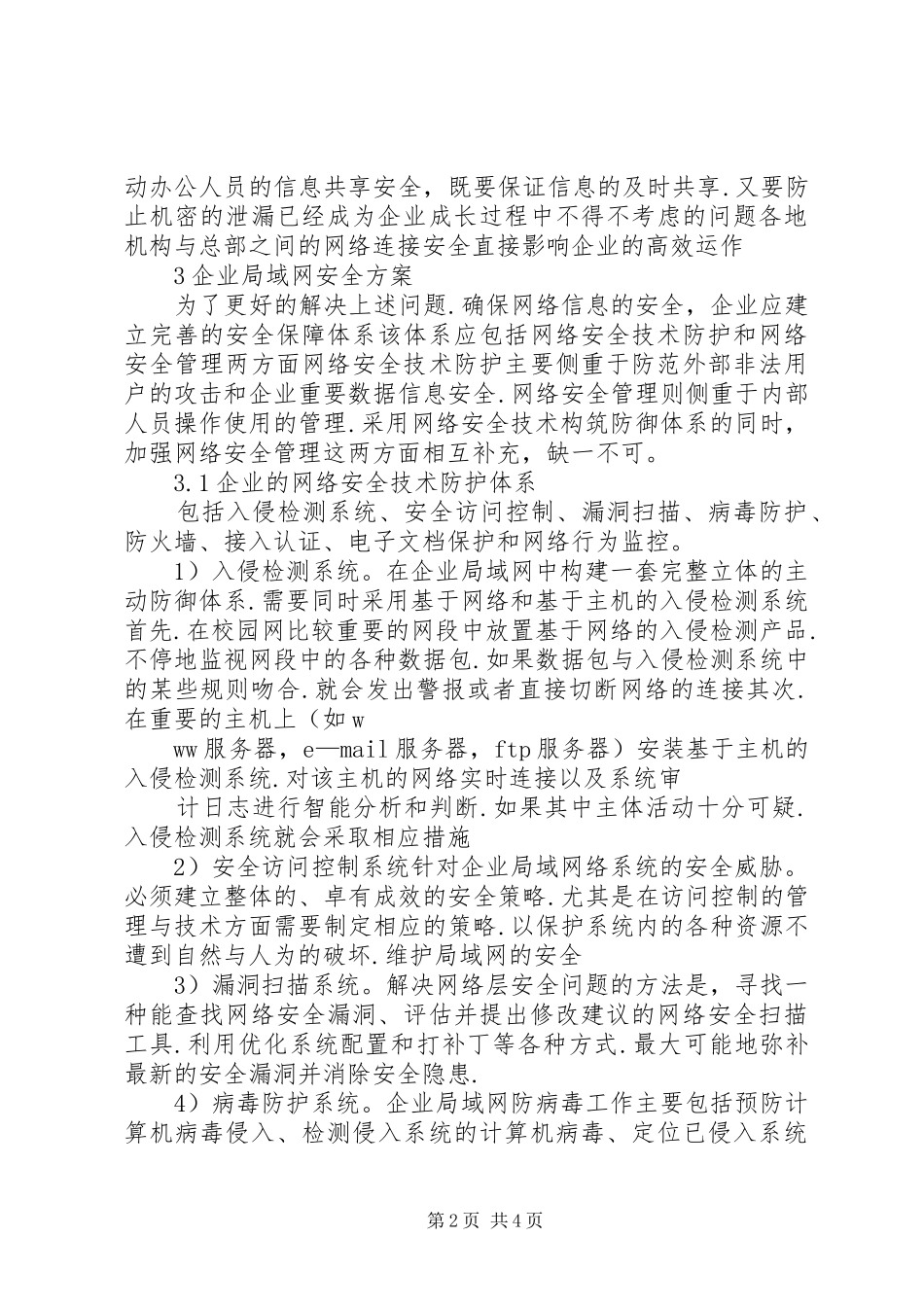 试论企业局域网信息安全_第2页