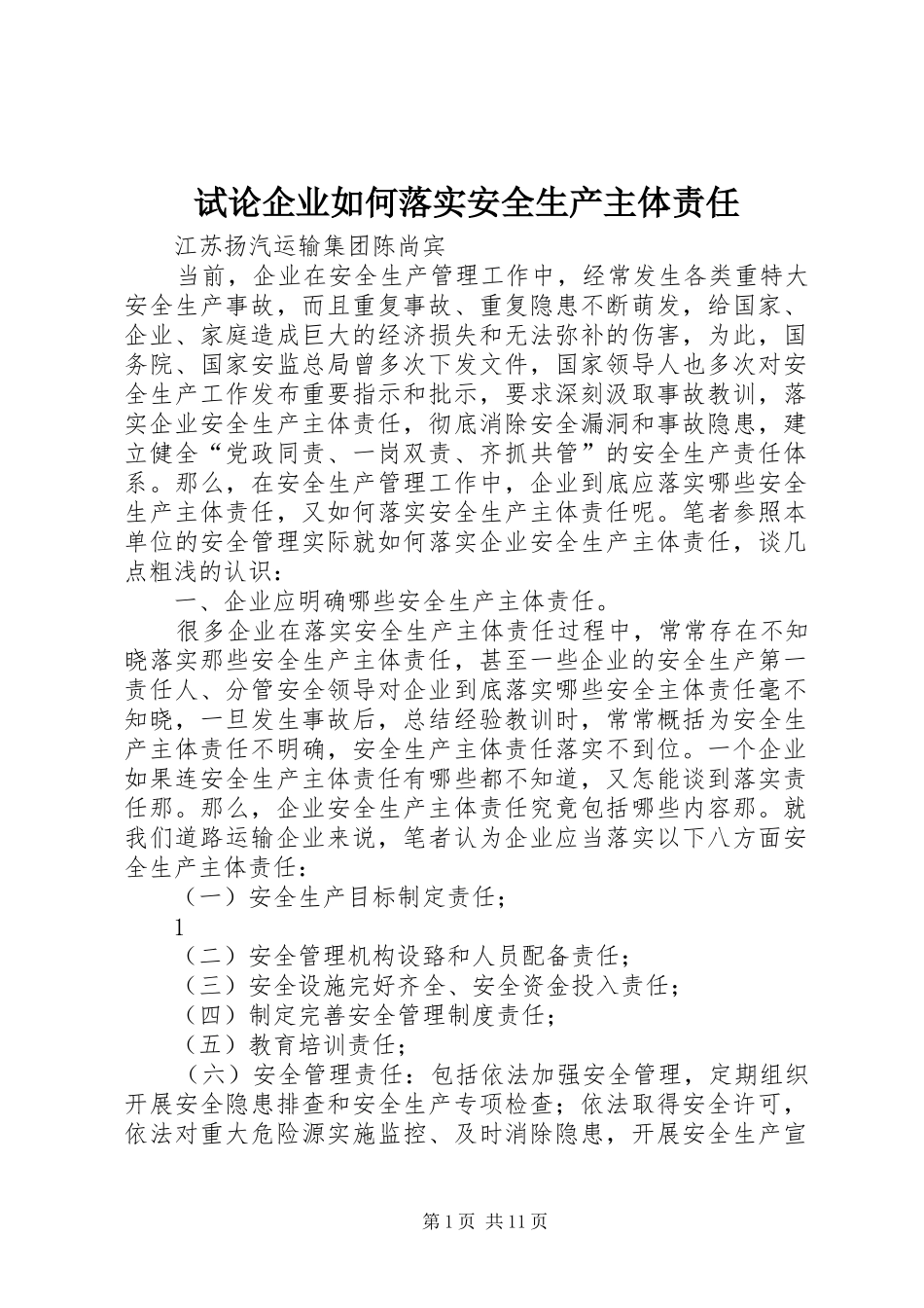 试论企业如何落实安全生产主体责任_第1页