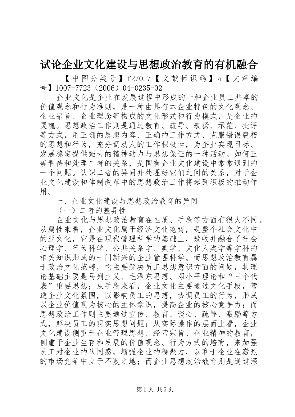 试论企业文化建设与思想政治教育的有机融合_第1页