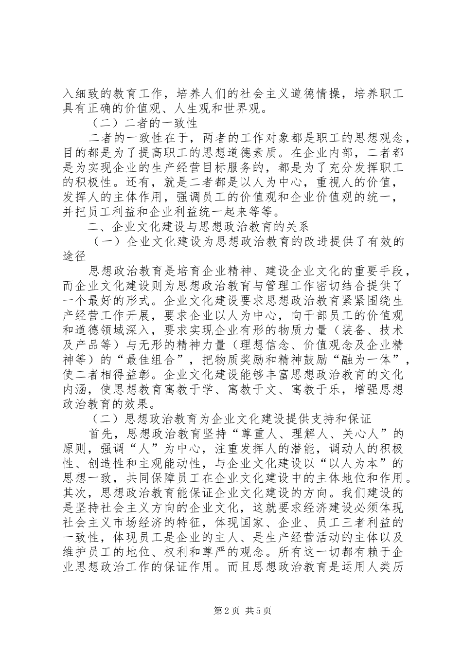 试论企业文化建设与思想政治教育的有机融合_第2页