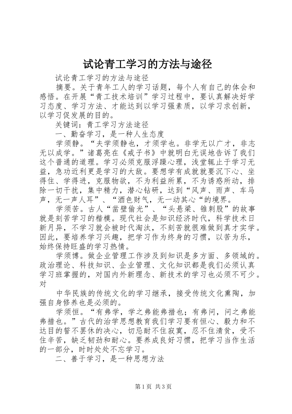 试论青工学习的方法与途径_第1页