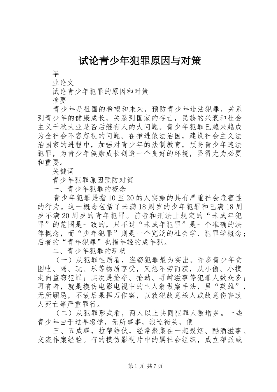 试论青少年犯罪原因与对策_第1页